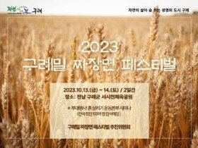 구례군, 2023년 구례밀 짜장면 페스티벌 개최