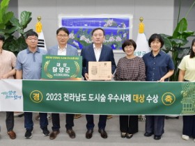 담양군, 전라남도 주관 2023년 도시숲 우수사례 공모 ‘대상’ 수상