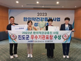 진도군보건소, 2023년 한의약건강증진 사업 우수기관 선정