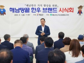 해남군, 미경산 한우로 고급육 한우시장 공략