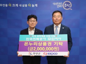 한국전력공사 무안지사, 무안군에 온누리 상품권 200만 원 기탁