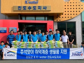 K-water 진도수도지사, 추석명절 맞이 나눔 행사