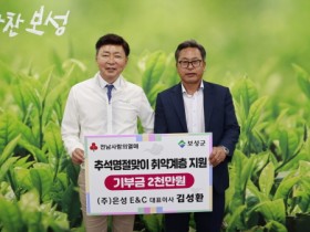 보성군, 주식회사 은성 E&C 김성환 대표이사 2천만 원 기부