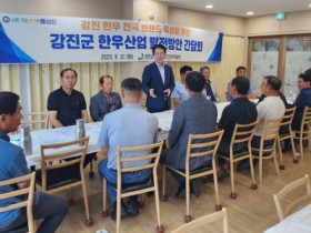 강진 한우산업 새로운 도약 모색