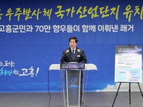 고흥군, 우주발사체 산업클러스터 조성 ‘탄탄대로’