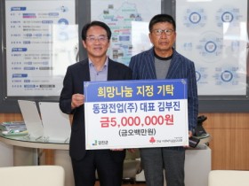 동광전업(주) 김부진 대표이사, 강진군에 500만원 기부