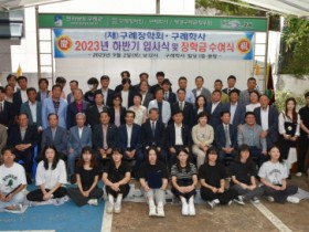 구례군, 2023년 (재)구례장학회 장학금 수여식 개최