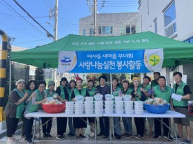 여서동 새마을부녀회·협의회, ‘사랑의 반찬 1%나눔 행사’