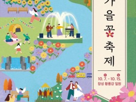 장성군, 황룡강 가을꽃축제 준비 ‘착착’