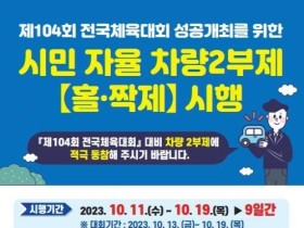 목포시, 전국체전 대비 시민 자율 차량 2부제 시행