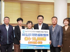 박민숙 농가주부모임전국연합회 회장, 2023 대한민국 국향대전  성공 개최 기원 생수 1만병 함평군 기탁