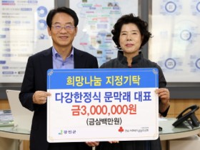 다강한정식 문막래 대표, 강진군에 300만원 기부