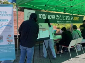 “이제는 마음에 투자하세요” 담양군, 정신건강의 날 기념 캠페인 추진