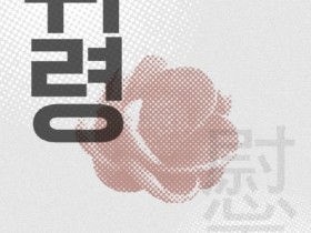 순천시, 남문터광장 여순 10․19 기획전시 ‘위령(慰靈)전’ 열려