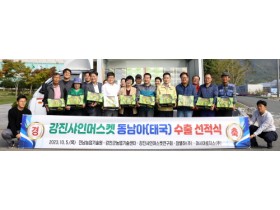 강진군 ‘샤인머스켓’ 태국 수출 시작