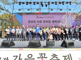 장성군 황룡강 가을꽃축제, ‘군민 화합의 장’ 됐다