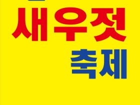 제7회 섬 새우젓 축제, 신안젓갈타운에서 개최