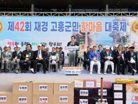 고흥군, ‘제42회 재경 고흥군민 한마음 대축제’ 열기 후끈