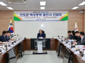 신재생에너지의 최적지 진도군, 해상풍력 발전사 간담회 개최