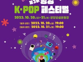 광양시, ‘제3회 광양 K-POP 페스티벌’ 인기 폭발