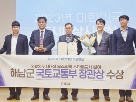 해남군‘2023년 대한민국 도시대상’국토교통부장관상 수상