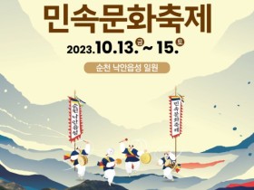 13일부터 순천 낙안읍성 민속문화축제 열려