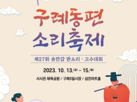 2023 구례동편소리축제 개최