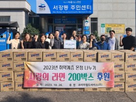 코리아월드써비스(주), 서강동 취약계층에 사랑의 라면 기탁