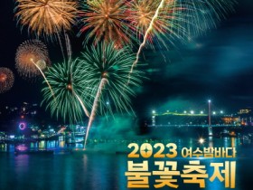 여수 섬․바다 불꽃 피운다! ‘여수밤바다 불꽃축제’ 28일 개막