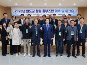 완도군, 투명한 군정 구현 ‘청렴 옴부즈만 위촉식 개최’