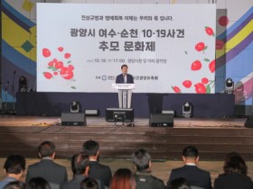 광양시, 여수·순천 10·19사건 추모문화제 개최