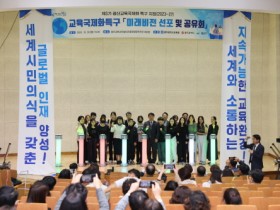 광주시교육청 ‘광산교육국제화특구 미래비전 선포 및 공유회’ 개최