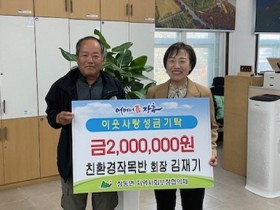 장흥 장동면 친환경작목반 김재기 회장 사랑의 성금 기탁