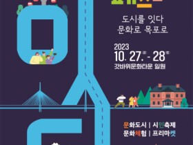 목포시, 2023 문화항구페스타‘도시를 잇다. 문화로(路) 목포로(路)’