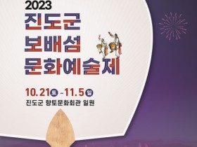 대한민국 민속문화예술특구에서 열리는,  2023년 진도군 보배섬문화예술제 개최