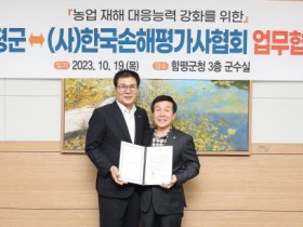 함평군-(사)한국손해평가사협회, 농업 재해 대응 능력  강화 위한 업무협약 체결