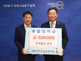 주식회사 반석, 무안군에 승달장학금 1,000만 원 기탁