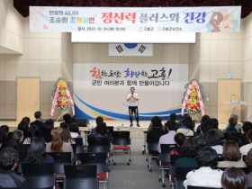 고흥군 홍보대사 ‘맨발의 사나이 조승환’ 건강관리 특강