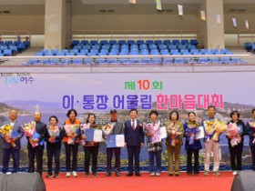 여수시, ‘이․통장 어울림 한마음대회’ 성황리 개최