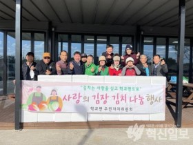 함평군 학교면 주민자치위원회,  김장김치 나누며 훈훈한 사랑 전달