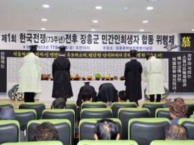 장흥군, ‘제1회 한국전쟁전후 민간인 희생자 위령제’ 거행