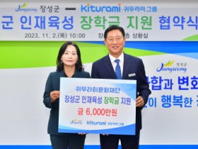 장성군-귀뚜라미그룹 협약… 장학금 6000만 원 후원