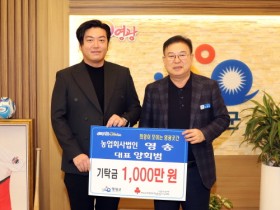 “농업회사법인 영송” 영광곳간에 성금 1,000만 원 기탁