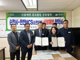 순천시, 한전MCS(주) 순천지점과 산불예방 업무협약 체결