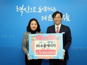 ㈜소울에너지 임직원, 고향사랑기부금 500만 원 기탁