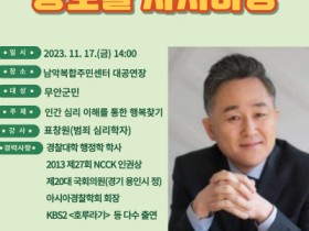 무안군, 표창원 범죄 심리학자 초청하여 제143회 황토골 자치마당 개최