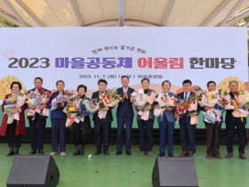 해남군 227개 마을 공동체“즐거운 변화 함께 만들었다”