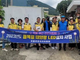 여수시 국동, 골목길 ‘태양광 LED 조명등’ 설치로 밤길 밝혀