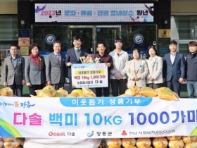 ㈜다솔, 장흥군 어려운 이웃 위해 쌀 1,000가마 통큰 기부