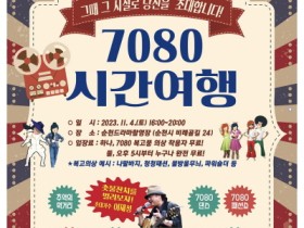 순천드라마촬영장으로 ‘7080 시간여행’을 떠나자!